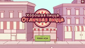 [1] Хорошая пицца, Отличная пицца - Прохождение без комментариев