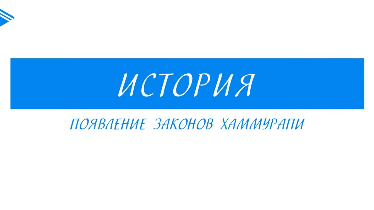 5 класс - История -  Появление законов Хаммурапи смотреть онлайн