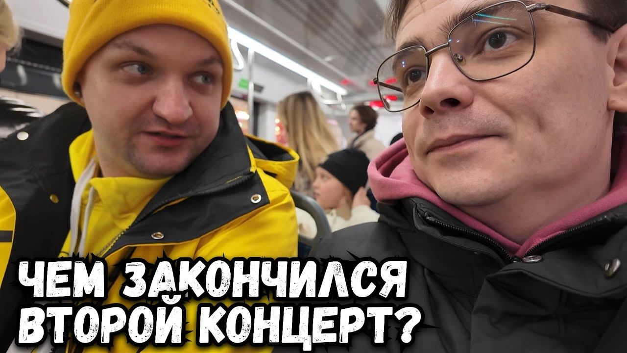 ЧЕМ ЗАКОНЧИЛСЯ ВТОРОЙ КОНЦЕРТ ЕВЫ ПОЛЬНА В МОСКВЕ?
