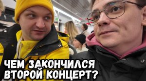 ЧЕМ ЗАКОНЧИЛСЯ ВТОРОЙ КОНЦЕРТ ЕВЫ ПОЛЬНА В МОСКВЕ?