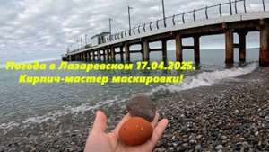 Погода в Лазаревском 17.04.2025. Кирпич -мастер маскировки!  #лазаревское