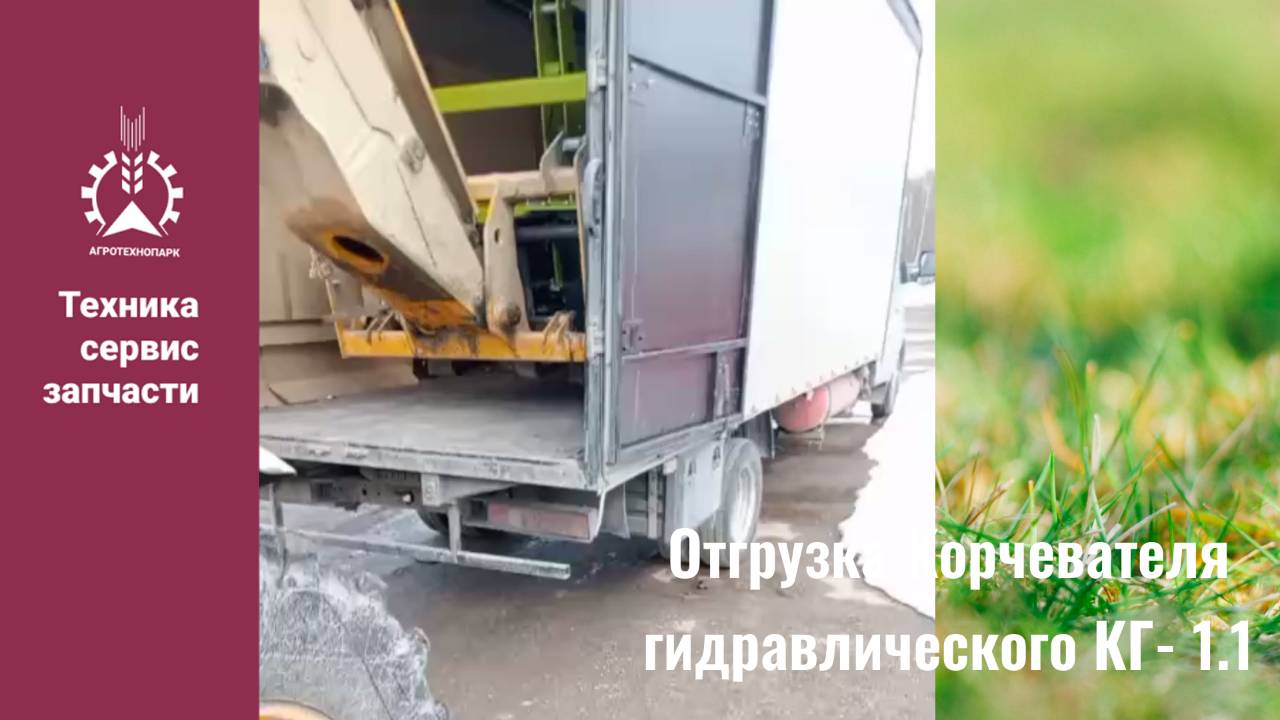 Корчеватель_гидравлический_КГ_1_1 отгрузка заказчику и испытания