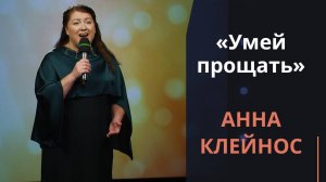 Умей прощать — Анна Клейнос