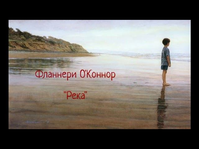 Фланнери О'Коннор "Река" (рассказ) слушать онлайн аудиокнигу