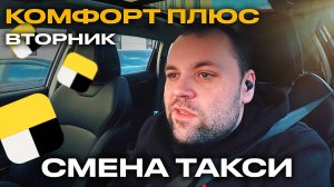 СМЕНА В ЯНДЕКС ТАКСИ ВТОРНИК САНКТ-ПЕТЕРБУРГ .  СКОЛЬКО МОЖНО ЗАРАБОТАТЬ?