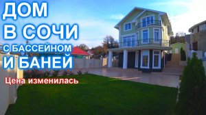 Дом в Сочи с бассейном и баней!