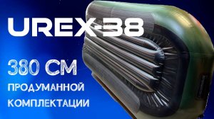 Супер броня и супер комплектация - гребная лодка 380 см для сплава / UREX 38 Надувное дно