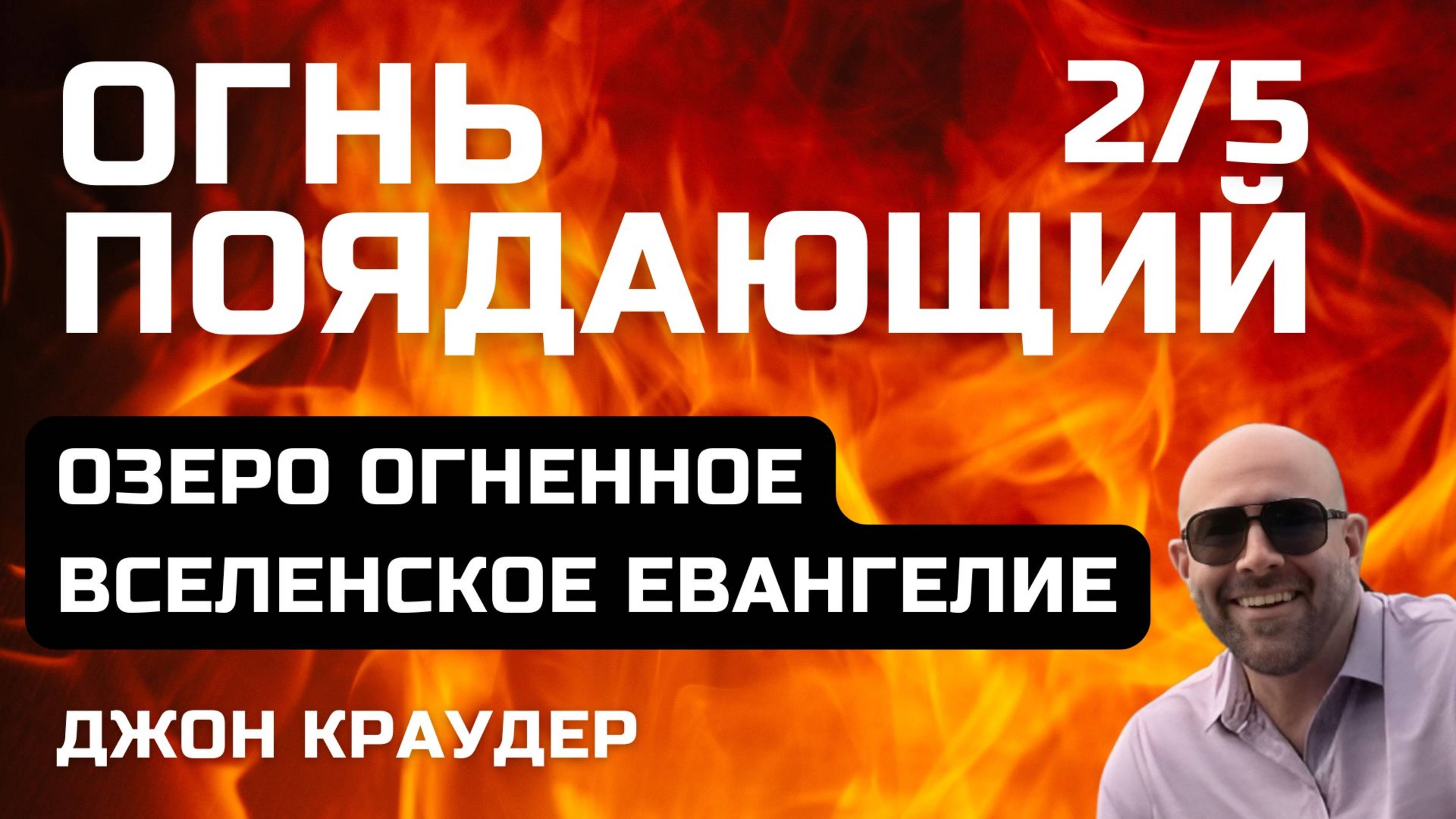 Джон Краудер. Огнь поядающий вторая часть.