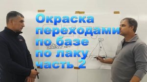 Окраска переходами по базе  по лаку часть 2