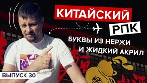 Китайский РПК. Буквы из нержавейки и ЖИДКИЙ АКРИЛ. Что лучше? Новая технология букв из ЖИДКОГО НЕОНА