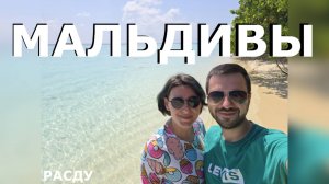 Бюджетные Мальдивы - миф или реальность? Остров Расду