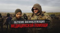 Обучение военнослужащих, первой медицинской помощи