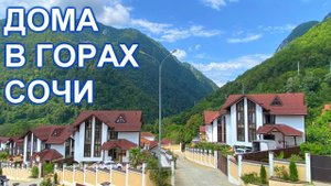 Три дома  в Сочи, мкр. Красная Поляна! КП Высота 1122.