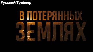 В потерянных землях (2025)