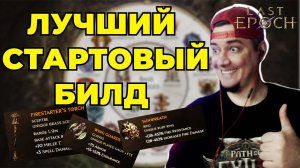 LAST EPOCH - СТАРТОВЫЙ БИЛД! РЫЦАРЬ ПУСТОТЫ ПО ТРОПЕ ВОЙНЫ - Warpath Void Knight ГАЙД ДЛЯ НОВИЧКОВ