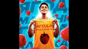 ягода малинка оп оп премера клипа 2022) 😃😃😃