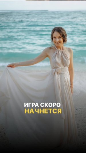 ИГРА СКОРО НАЧГЕТСЯ