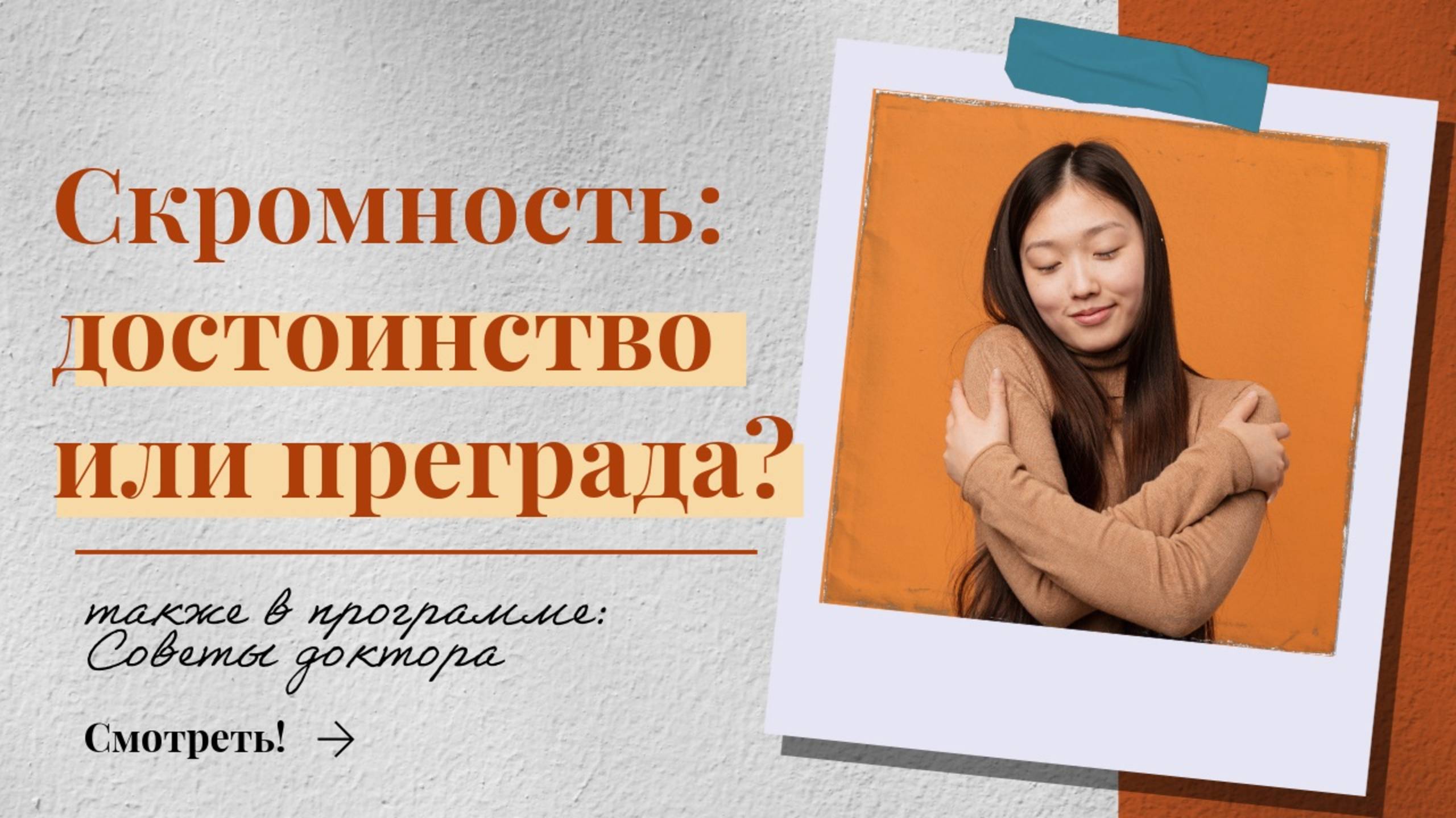 Скромность и застенчивость: достоинство или преграда? 🌿