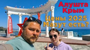 Прогулка по Алуште: актуальные цены и новости Крыма в 2025 году