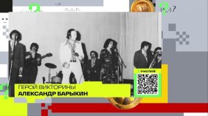 Александр Барыкин | Викторина на телеканале 360