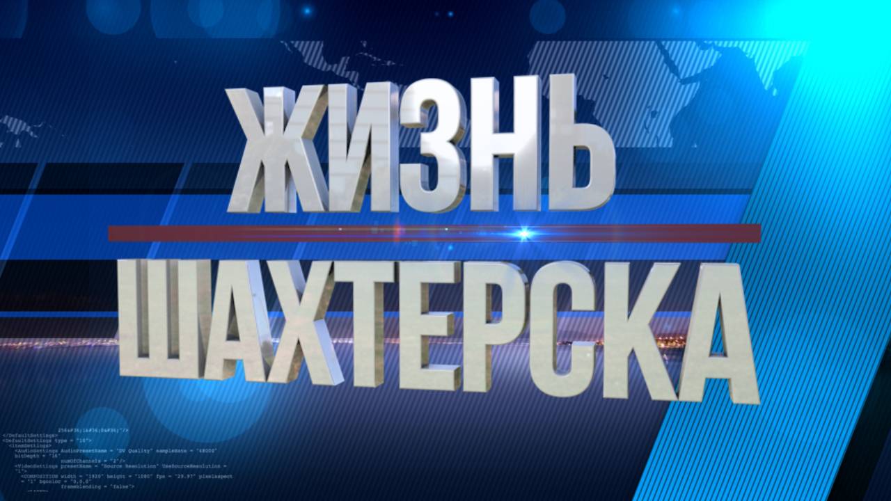 Жизнь Шахтёрска №71 от 17.04.25