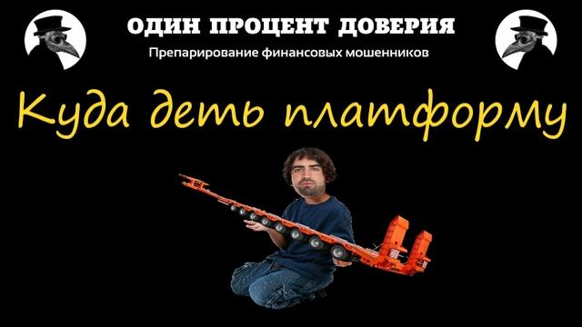 Куда деть платформу