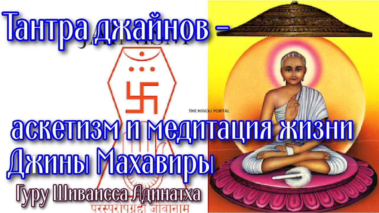 Тантра джайнов - аскетизм и медитация жизни Джины Махавиры. Гуру Шиваисса Адинатха
