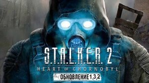 ☢️☠︎Обзор патча 1.3.2 Сталкер 2☠︎☢️