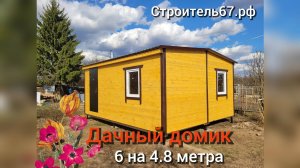 Дачный домик 30 м2 от Смоленского Комбината МПК