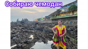 Пхир миленге-до свидания  любимый Арамболь 😃🤩🥰💖🏝🌊