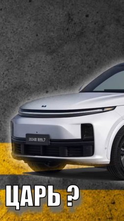 Li 7 Ultra в Lemon Auto