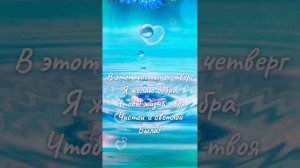 С чистым четвергом!