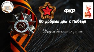 Дружба командами "Звезда Победы" и "Алые паруса"