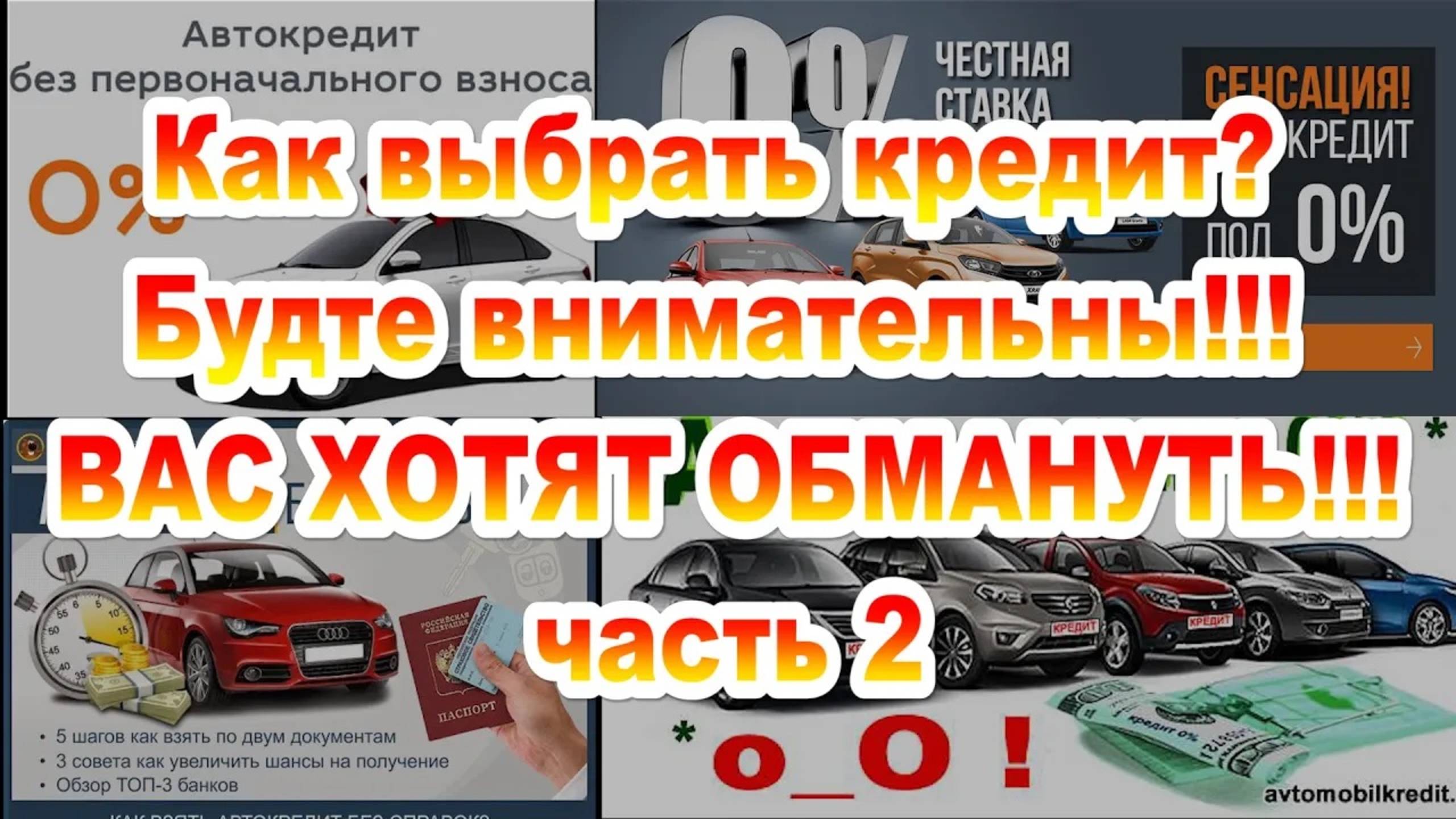 Муки выбора авто, о кредитах и страховках часть 2 смотреть онлайн