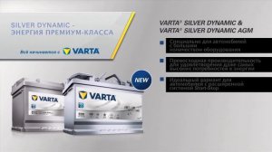 Аккумуляторы Varta Silver Dynamic