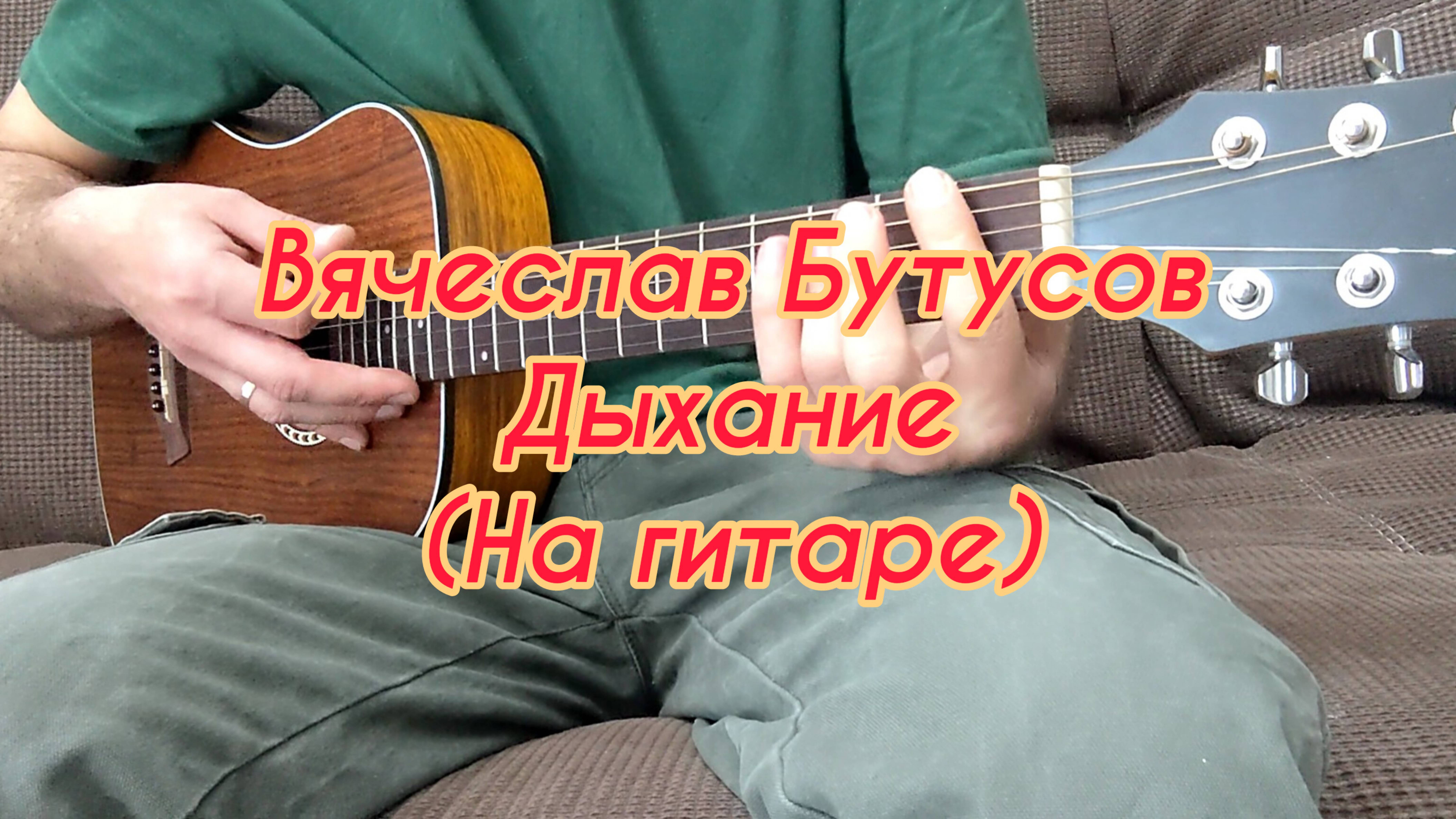Вячеслав Бутусов - Дыхание (На гитаре)