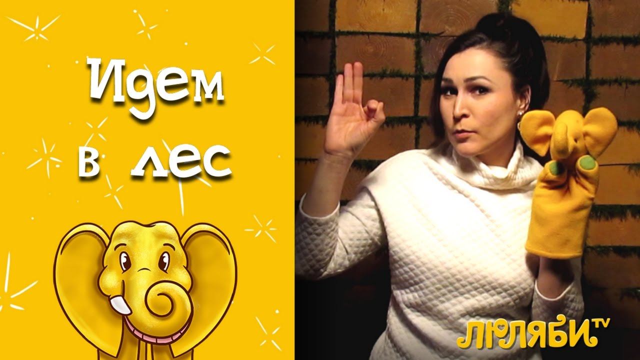 Пальчиковая гимнастика "В ЛЕС ЗА ГРИБАМИ" Пальчиковые игры для моторики для детей от 1 года до 3 лет смотреть онлайн
