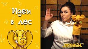 Пальчиковая гимнастика "В ЛЕС ЗА ГРИБАМИ" Пальчиковые игры для моторики для детей от 1 года до 3 лет