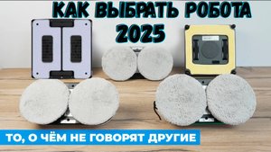 Как выбрать робот-мойщик окон. ✅ Рейтинг роботов для мойки окон 2025