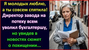 Я молодых люблю, а ты спятила! Директор завода уволил бухгалтершу, но увидев сюжет о похищении.