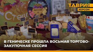 В Геническе прошла восьмая торгово-закупочная сессия