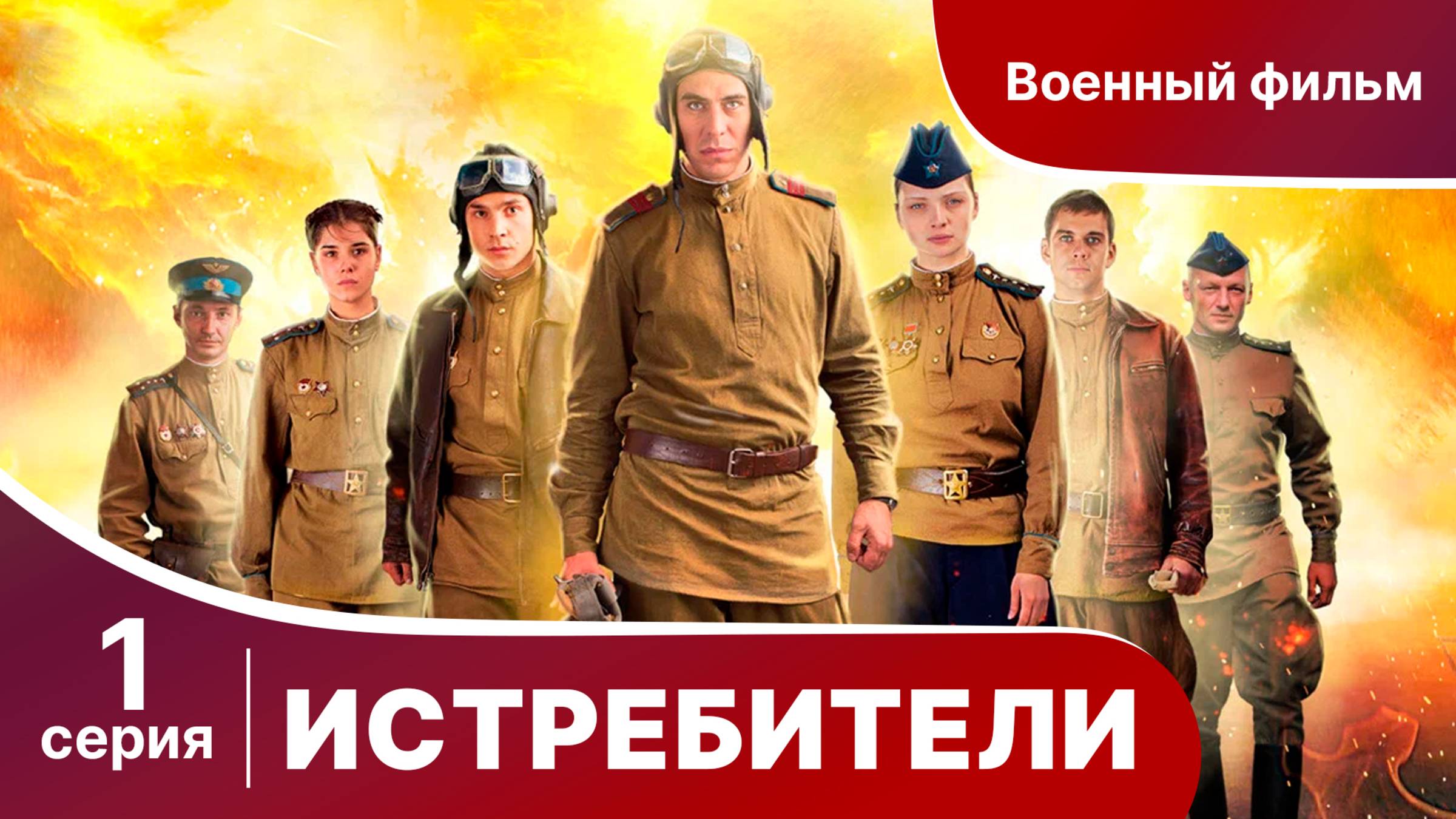 Истребители. Серия 1. Военная драма.