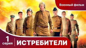Истребители. Серия 1. Военная драма.