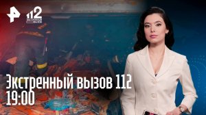 Ухажер отравил девушку / Сутяжники терроризируют бизнес / Коттедж для разврата /Экстренный вызов 112