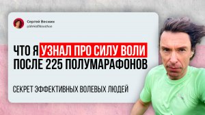 После 225 полумарафонов подряд я понял в чём секрет высокоэффективных мотивированных волевых людей!