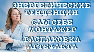 Последний эфир тридцатитрехлетки. Энергетические тенденции, перевыбор души, сам себе монтажер