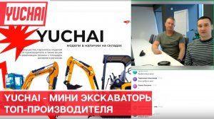 Yuchai - мини экскаваторы от топ-производителя. Эксклюзив, наличие, технологичность.