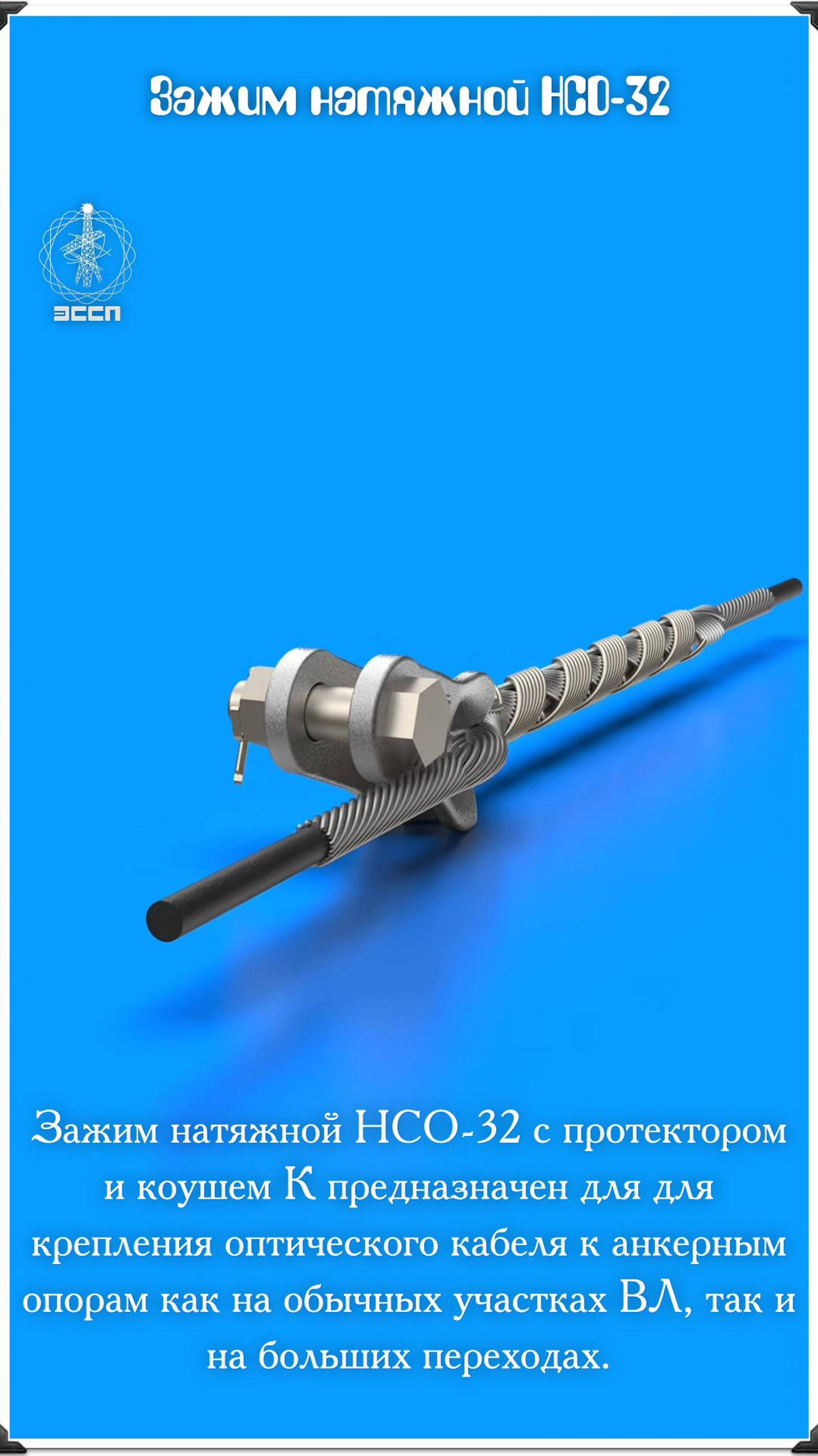 Зажим натяжной НСО-32