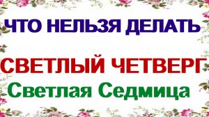 24 апреля. Светлый Навский четверг.Что нельзя и можно делать в четвертый день пасхальной недели