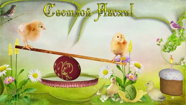 Святая пасха!